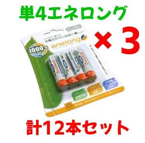 新品★ 単4電池 12本パック enelong 900mAh EL08D4P4 充電 エコ　バッテリー 生活 必需品 数量限定 リモコン 電化製品