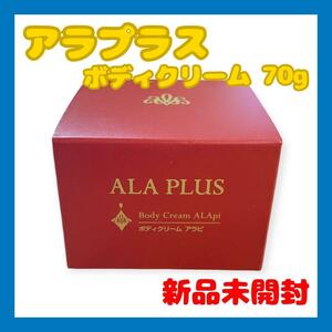 【新品未開封】アラプラス ボディクリーム アラピ 全身用保湿クリーム 70g