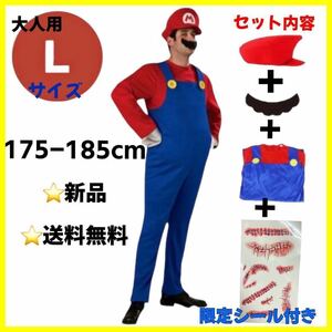 【限定シール付】】マリオ コスプレ 大人 Lサイズ 175-185 USJ 忘年会 余興 なりきり 旅行 観光 ゲーム