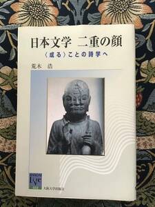 荒木　浩『日本文学　二重の顔〈成る〉ことの詩学』