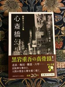 心斎橋幻想　関西サスペンス集 （中公文庫　く７－２４） 黒岩重吾／著　日下三蔵／編