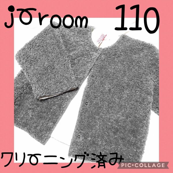 【j-room】ボア　アウター　キッズ　110　裏起毛　グレー
