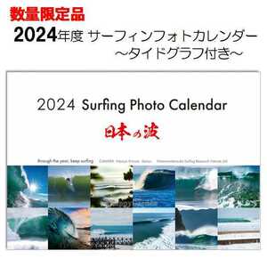 2024年度 サーフィン フォト カレンダー タイドグラフ付 令和6年 1月始まり 日曜始まり 壁掛け 月めくり スケジュール 風景写真 潮汐表