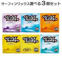 選べる 3個セット スティッキーバンプス サーフィン ワックス STICKY BUMPS オリジナル サーフワックス サーフボード ベースコート _画像1