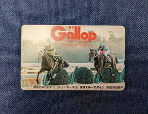 【送料無料】【競馬 週刊ギャロップ GALLOP】スルーオダイナ 岡部幸雄騎手 ステイヤーズステークス テレカ テレホンカード 50度数