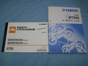 【中古・現状品】YAMAHA ヤマハ XT250 サービスマニュアルとSEROW250(3C51, 3C52) パーツカタログのセットです