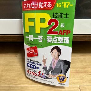 これだけ覚えるFP技能士2級AFP一問一答+要点整理