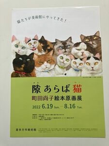 イベントチラシ　町田尚子　原画展　隙あらば猫