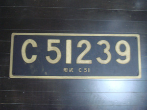☆ 蒸気機関車 C51239(形式名入り) 実物大 木製レプリカナンバープレート ☆