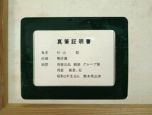 『真作 油彩画/東画会会員【杉山稔】「帆船図」真筆共シール 直筆サイン/額縦41㎝横50㎝』熊本県出身肉筆絵画リアリズム写実作家油絵洋画_画像8