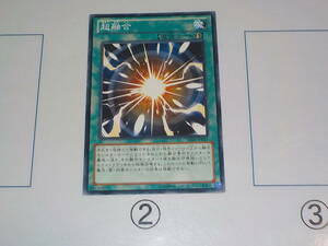 遊戯王　SD26　超融合　ノーマル中古です。