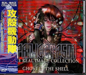 PROJECT 2501「THE REAL IMAGE COLLECTION OF GHOST IN THE SHELL/攻殻機動隊」