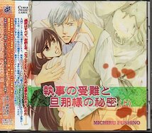 BLCD「執事の受難と旦那様の秘密〈上〉」子安武人/神谷浩史/成田剣/鈴木千尋/作る少年、食う男2_画像1