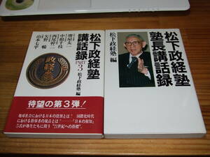 ２冊　松下政経塾　塾長高話録　松下幸之助　/松下政経塾講話録ＰＡＲＴ３　堺屋太一、山本七平ほか