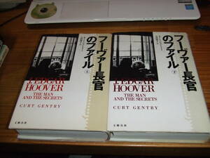 ２冊　フーヴァー長官のファイル　アメリカＦＢＩ長官　’９４　カート・ジェントリー