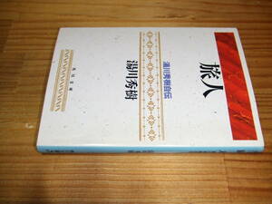 湯川秀樹自伝　旅人　’９１再刷　角川文庫