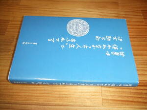 沢木耕太郎　’０６再刷　世界は使われなかった人生であふれてる　暮しの手帖社