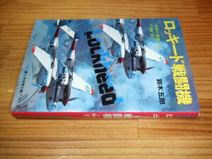 ロッキード戦闘機　双胴の悪魔からＦ１０４まで　’７６　鈴木五郎　第二次世界大戦ブックス６６　