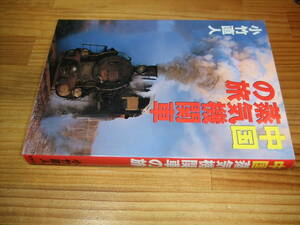 中国蒸気機関車の旅　’００　小竹直人　筑摩書房