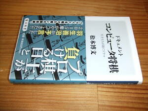 ドキュメント　コンピュータ将棋　天才たちが紡ぐドラマ　’１５　松本博文　角川新書
