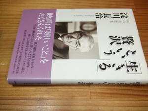 淀川長治　私の履歴書　’９８　生きるという贅沢　日本経済新聞社