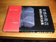 安部公房対談集　発想の周辺　’７５再刷　三島由紀夫、大江健三郎、岡本太郎、石原慎太郎ほか_画像1