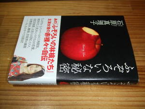 石原真理子　’０６再刷　ふぞろいな秘密　ふぞろいの林檎たち主演女優の赤裸々な自伝