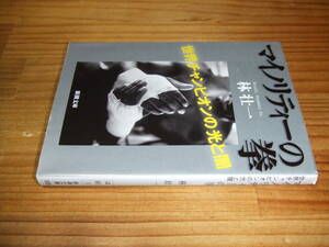 マイノリティーの拳　世界チャンピオンの光と闇　’０６　林壮一　新潮文庫