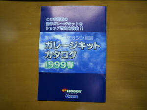 電撃ホビーマガジン1999年6月号付録 ガレージキットカタログ1999春