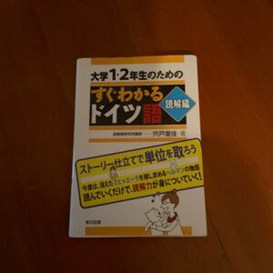 大学１・２年生のためのすぐわかるドイツ語　読解編 （大学１・２年生のための） 宍戸里佳／著　中古