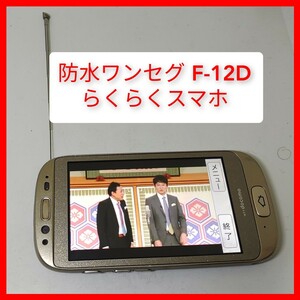 お風呂テレビ F-12D らくらくスマートフォン 富士通 os4.0　防水ワンセグ 契約無しでもワンセグ動作 4インチ TFT