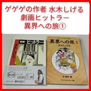 水木しげる 文庫2冊 劇画ヒットラ－+異界への旅1 ちくま文庫 ゲゲゲの鬼太郎作者 ロシア ウクライナ 20世紀の狂気ヒットラー テレビくん