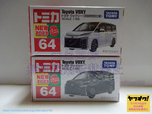 トミカ No.64 トヨタ ヴォクシー 初回特別仕様 通常 2台セット