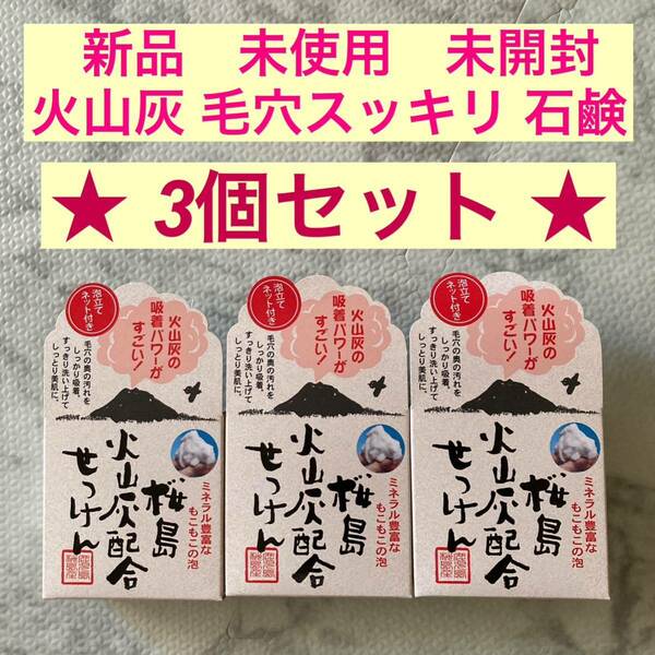 3個セット　桜島 火山灰配合洗顔せっけん 90g入 泡立てネット付　新品　未開封