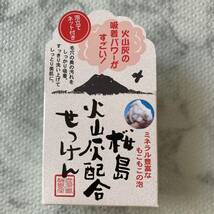 3個セット　桜島 火山灰配合洗顔せっけん 90g入 泡立てネット付　新品　未開封_画像2