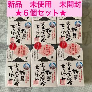 ユゼ 桜島火山灰配合せっけん