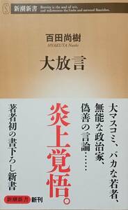 ◇新書◇大放言／百田尚樹◇新潮新書◇※送料別 匿名配送