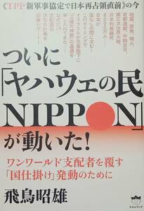 ◇陰謀・都市伝説◇ついにヤハウェの民NIPPONが動いた／飛鳥昭雄◇ヒカルランド◇※送料別 匿名配送