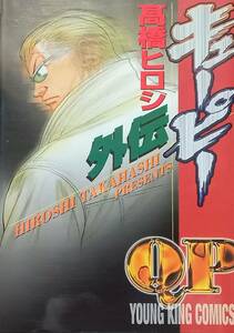 ◇コミック◇キューピー外伝(読み切り)／髙橋ヒロシ◇ヤングキング◇※送料別 匿名配送 初版