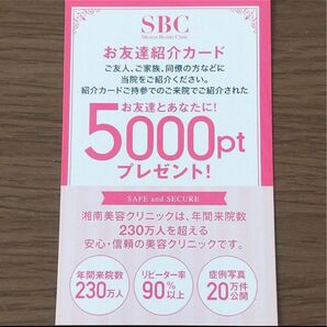 湘南美容外科 お友達 紹介カード 湘南美容クリニック 湘南美容