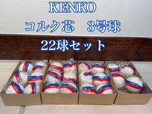 KENKO ソフトボール　コルク芯　3号球 22球セット　ケンコー
