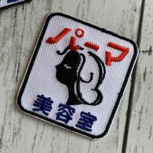 【ワッペン1枚】美容室 パーマ 看板★刺繍アイロンワッペン☆入園入学新学期準備にアップリケ おもしろレトロ