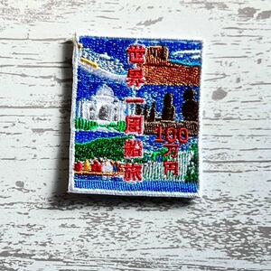 【ワッペン1枚】世界一周船旅 旅行★刺繍アイロンワッペン☆入園入学新学期準備にアップリケ おもしろデザイン