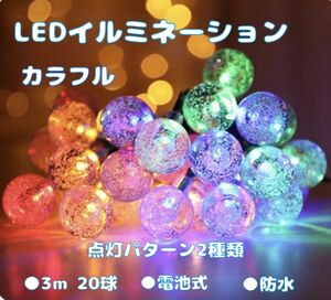 イルミネーションライト　バブルボール　LEDライト　カラフル　クリスマス　誕生日 3m 20球