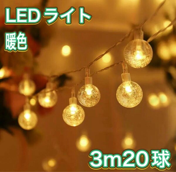 LEDライト　暖色　イルミネーションライト　クリスマス　バブルボール　誕生日　20灯　3m