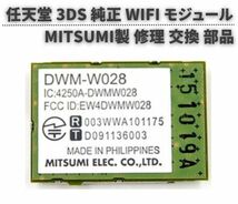 即決…新品 任天堂 Nintendo 3DS WiFi 無線基板（修理交換用）通信モジュール G183_画像1