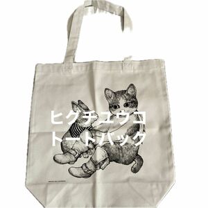 ヒグチユウコ　MOE定期購読プレゼント非売品 キャンバストートバッグ　レア　ボリス　猫