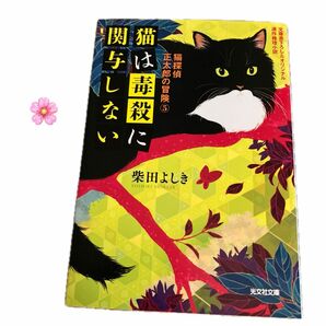 ☆柴田よしき　猫は毒殺に関与しない　猫探偵正太郎の冒険⑤ 文庫書き下ろし　