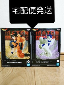 ドラゴンボールZ MATCH MAKERS 孫悟空＆FRIEZA(フリーザ)フィギュア 未開封新品 セット DRAGONBALLZ マッチメイカーズ SONGOKU 鳥山明