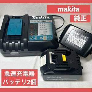 【1円スタート : 美品】makita 純正 急速充電器 バッテリー 18V 2個 3点セット